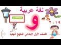 منهج الصف الأول الابتدائي الجديد لغة العربية وشرح( حرف و) بالحركات والسكون  2019