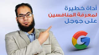 أداة خطيرة لمعرفة المنافسين علي جوجل