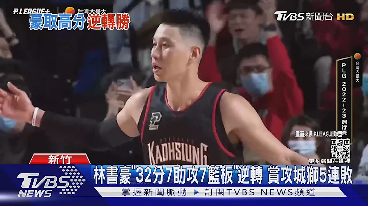 逆轉秀! 林書豪轟新高32分 率鋼鐵人第二勝｜TVBS新聞@TVBSNEWS01 - 天天要聞
