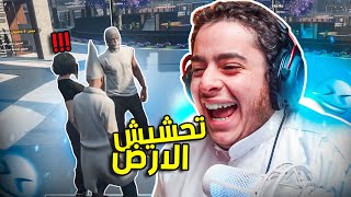 قراند الحياه الواقعيه | ضحك الارض 😂🔥 | GTA5