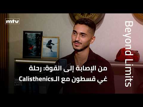 Beyond Limits | Calisthenics - رحلة غي قسطون من الإصابة إلى بداية جديدة