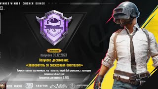 КАК Я ВЫПОЛНЯЛ ДОСТИЖЕНИЕ ЗАВОЕВАТЕЛЬ СО СНЕЖНЫМ БЛАСТЕРОМ | PUBG MOBILE