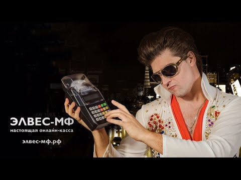 ЭЛВЕС-МФ - настоящая онлайн касса