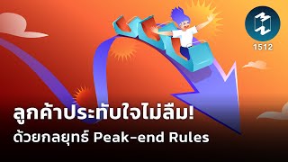 ลูกค้าประทับใจไม่ลืม! ด้วยกลยุทธ์ Peak-end Rules | Mission To The Moon EP.1513