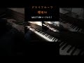 ドライフルーツ/櫻坂46 ピアノ連弾 耳コピ