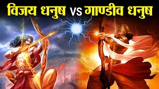 क्या कर्ण का विजय धनुष अर्जुन के गांडीव से शक्तिशाली था ? | Vijay Dhanush Vs Gandiv Dhanush
