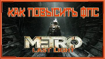 КАК ПОВЫСИТЬ ФПС В Metro - Last Light // Metro - Last Light ПОВЫШЕНИЕ ФПС // Metro - Last Light
