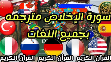سورة الإخلاص مترجمة بجميع اللغات