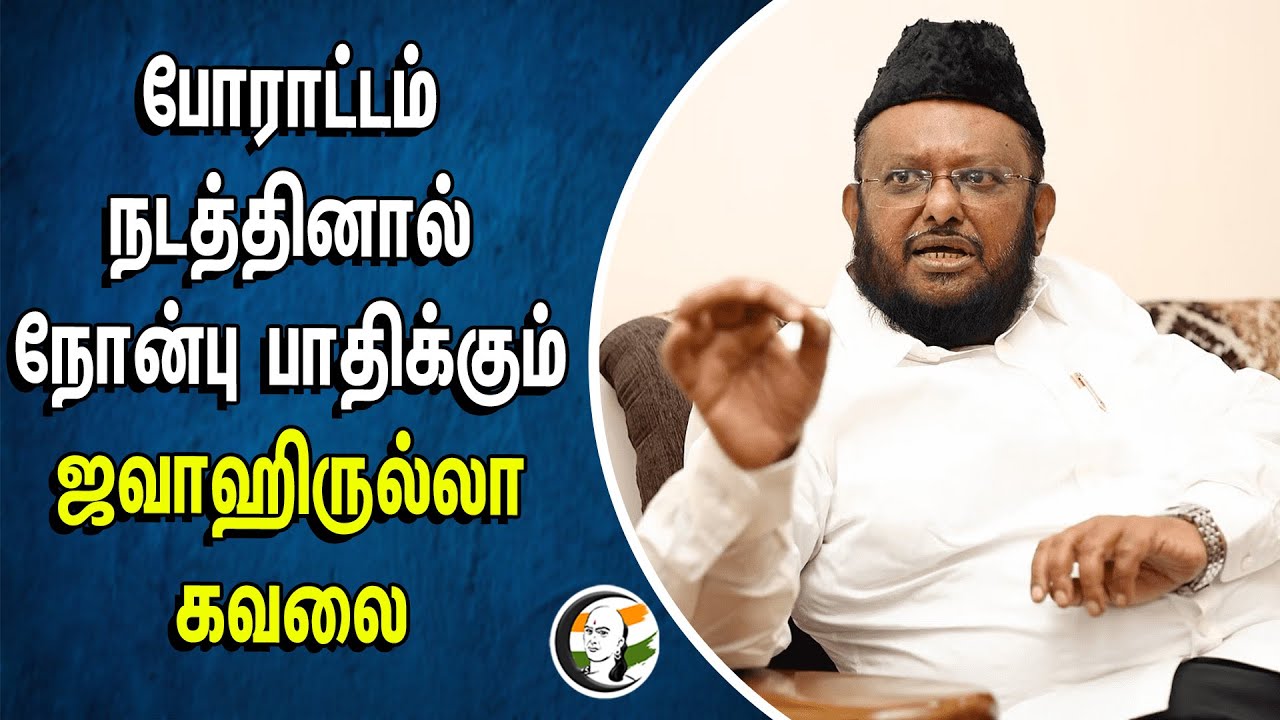 ⁣போராட்டம் நடத்தினால் நோன்பு பாதிக்கும்! Jawahirullah கவலை | DMK | TN Government | Tamilnadu