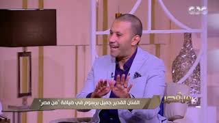 الفنان القدير جميل برسوم في ضيافة 