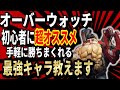 オーバーウォッチ初心者に超オススメ!!手軽に勝ちまくれる最強キャラ教えます!!