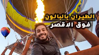 Egypt hot air balloon  جربت الطيران بالبالون - المنطاد لاول مرة في حياتي