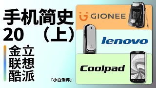 Those brands that are about to be forgotten Coolpad Gionee Lenovo screenshot 3