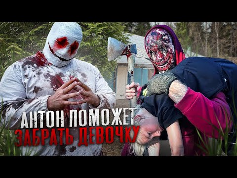 АНТОН ПОМОЖЕТ ЗАБРАТЬ ДЕВОЧКУ У НОВОГО МАНЬЯКА! ЭТО БУДЕТ НЕ ПРОСТАЯ ВСТРЕЧА