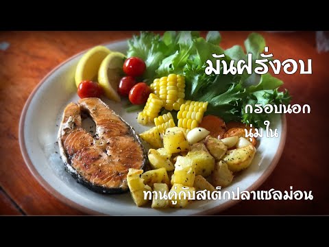 วีดีโอ: วิธีทำปลาแซลมอนกับมันฝรั่งในเตาอบ