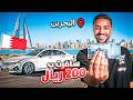 كيف سافرت البحرين بأقل من 200 ريال تجربة مجنونة كيف سافرت البحرين بأقل من 200 ريال تجربة مجنونة