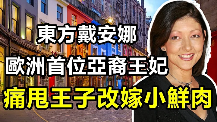 東方版戴安娜，歐洲第一位亞裔王妃，怒摔丹麥王子，離婚費差點讓王室破產，丹麥人心中永遠的王妃：文雅麗 - 天天要聞