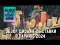 Тренды в дизайне 2024. Обзор выставки Maison&amp;Objet в Париже