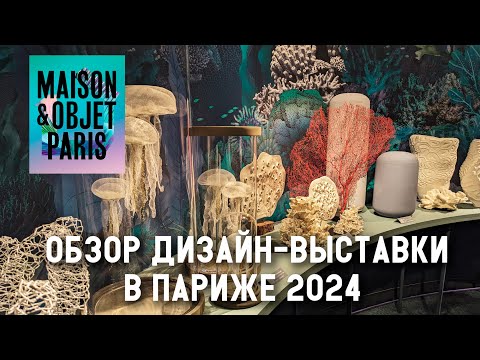 Видео: Тренды в дизайне 2024. Обзор выставки Maison&Objet в Париже