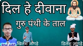 दिल हे दिवाना गुरु पंथी के  || Dil he diwana guru panthi ke  || panthi song || Virendra chaturvedi