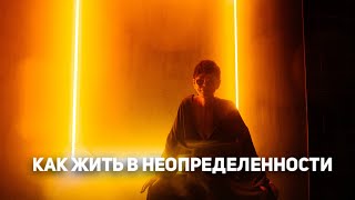 Как жить в неопределенности [Чиллософия]