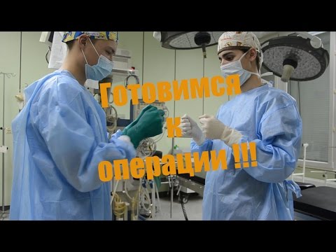 КАК МЫТЬ РУКИ?/Are u ready for surgery? Хирург готовится к операции\ Surgical gowning and gloving