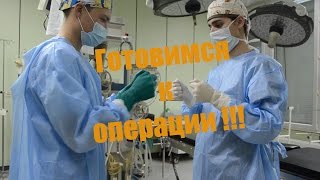 КАК МЫТЬ РУКИ?/Are u ready for surgery? Хирург готовится к операции\ Surgical gowning and gloving