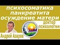 Конфликтные отношения, осуждение, обида - психологические причины болезней.