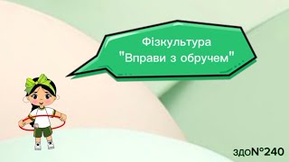 Фізкультура "Вправи з обручем" #фізкультура #длядітей #дошкільнаосвіта #спорт #дистанційненавчання