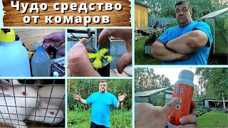 Средство от комаров. Комары уйдут навсегда!!!!!