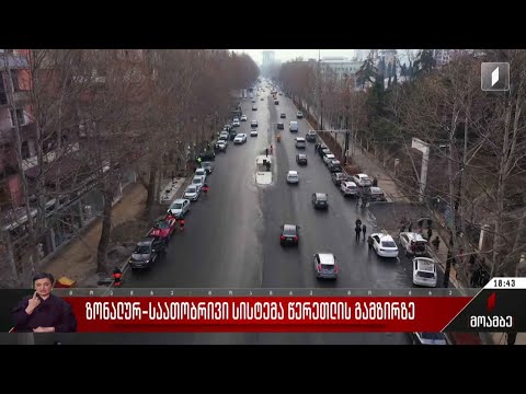 ზონალურ-საათობრივი სისტემა წერეთლის გამზირზე