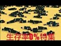 【俺の校長3D】生存率0%特集