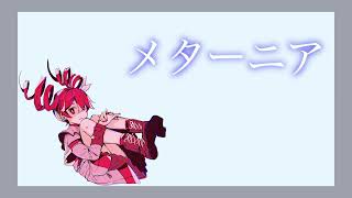 メターニア / 重音テトSV