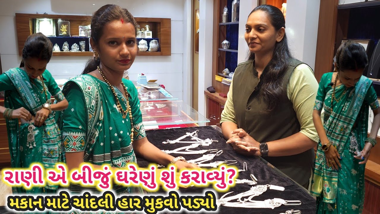 રાણી એ બીજું ઘરેણું શું કરાવ્યું ? | મકાન માટે ચાંદલી હાર ગીરવે મુક્યું | Jogia Jewellers Porbandar