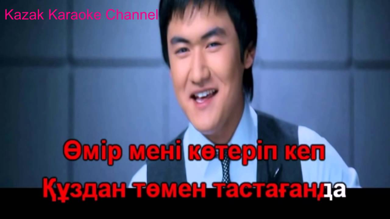 торегали бол жанымда. караоке казахские песни популярные. караоке казакша. жанымда бол кошек. бол жанымда торегали.
