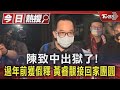 陳致中出獄了!過年前獲假釋 黃睿靚接回家團圓｜TVBS新聞