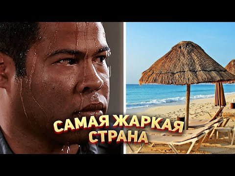 Самые жаркие страны в Мире