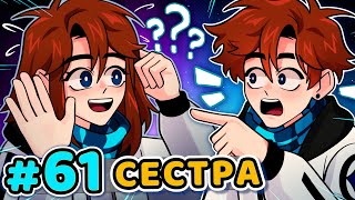 Lp. Последняя Реальность #61 РОДНАЯ СЕСТРА [Сестра Лололошки] • Майнкрафт image