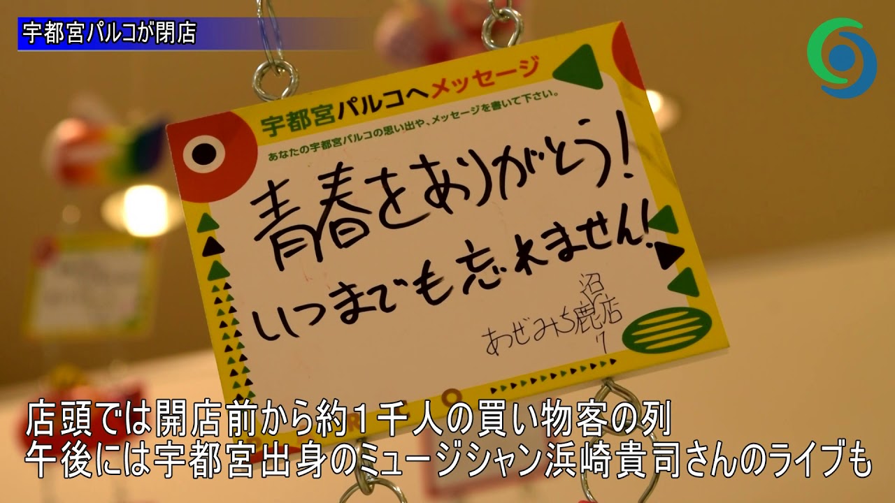 22年の歴史に幕 宇都宮パルコ閉店 思い出永遠に 動画 県内主要 社会 地域の話題 経済 動画 下野新聞 Soon ニュース 下野新聞 Soon スーン