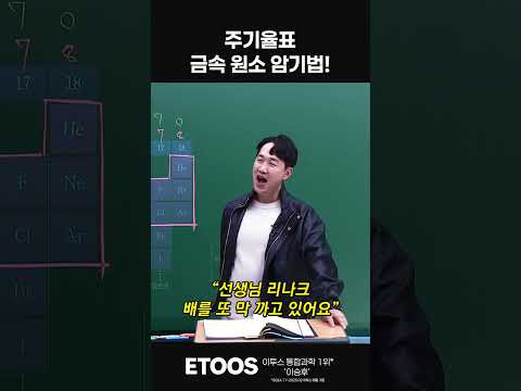 주기율표 금속 <strong>원소</strong> 암기법!