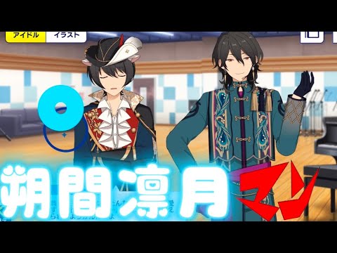 【あんスタ MAD】朔間凛月 マン