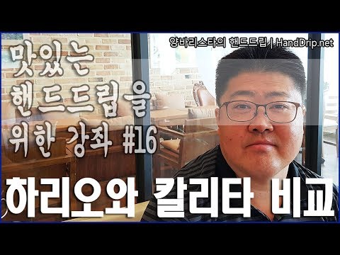 [양바리스타의 핸드드립 강좌 #16] 하리오와 칼리타 드리퍼의 차이점 비교/커피에 미치는 영향과 장단점