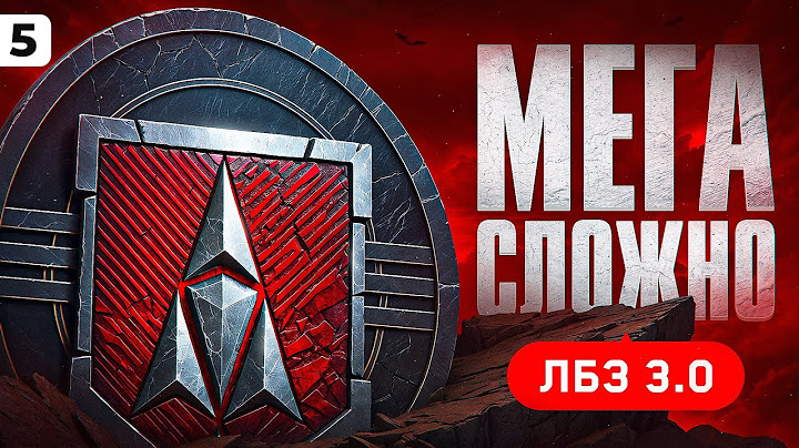 ЛБЗ 3.0 — КАК ЖЕ СЛОЖНО ИХ ДЕЛАТЬ. Серия 5