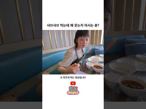 인생 최대의 고비 #소근커플 #여행 #소근부부 #먹방 #샤브샤브 #<strong>맛조개</strong> #항저우