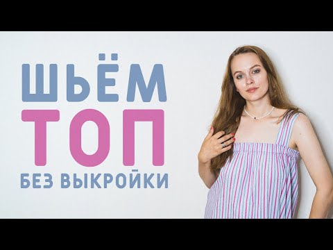 Простой топ сшить