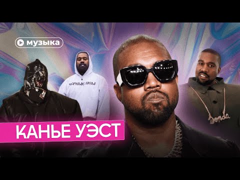 Видео: Канье Уэст: гений или просто фрик?