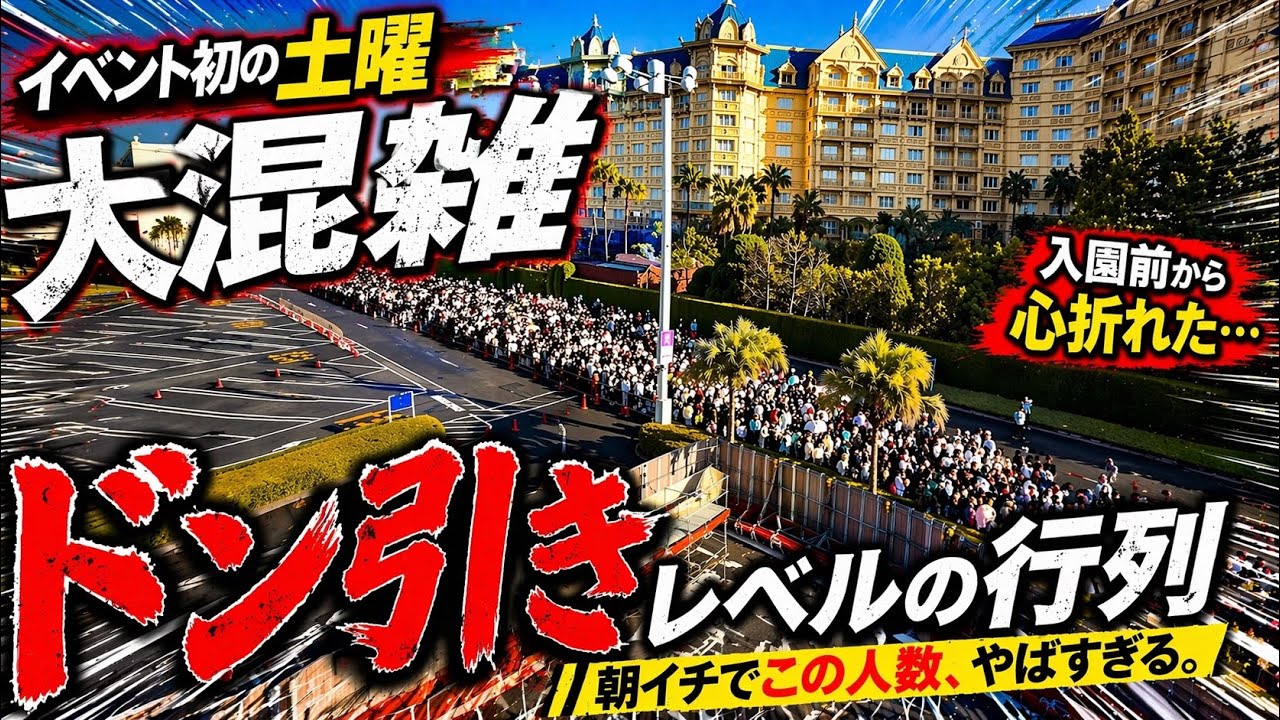 速報】イベント開始後初の休日で人数増加⁉️ディズニーリゾート最新