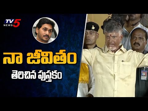 నా జీవితం తెరిచిన పుస్తకం Chandrababu Aggressive Comments on YS Jagan Over Cases | Prajagalam | - TV5NEWS