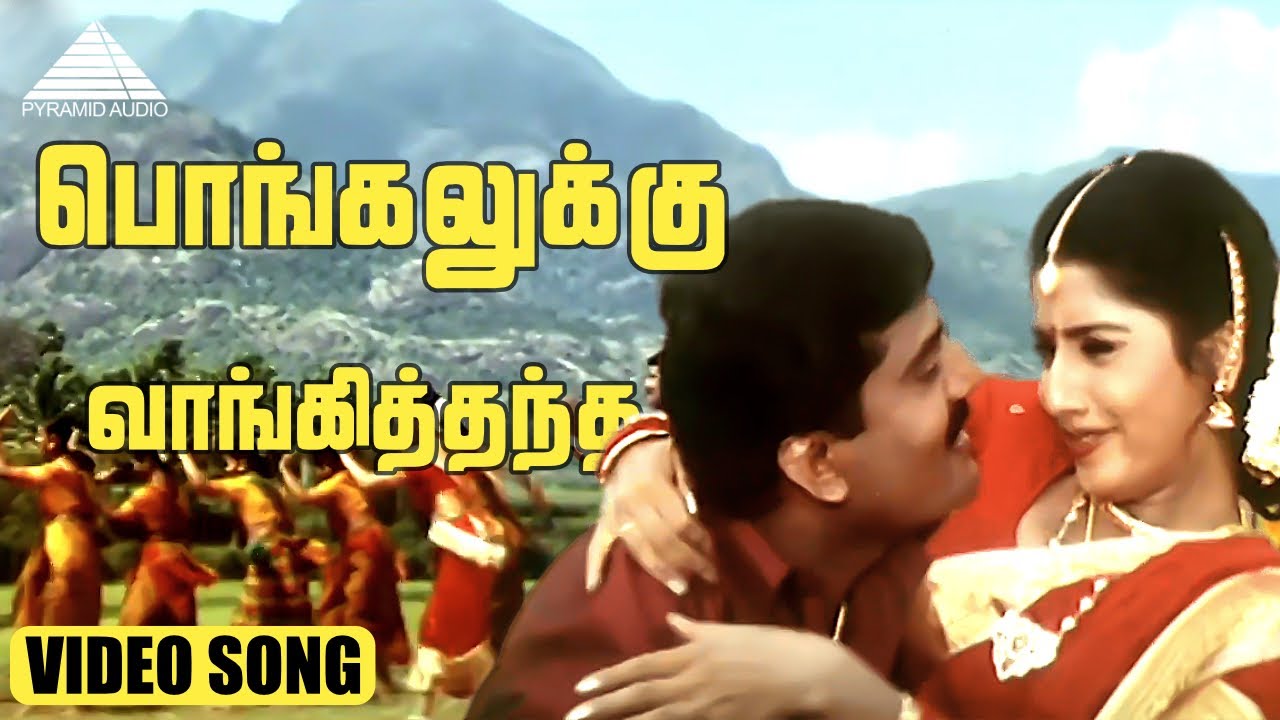 Pongalukku Vangithanda Video Song  Kalakalappu  Napoleon  Udhaya  Vijayalakshmi  Deva