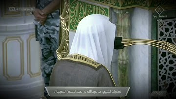 عشائية خاشعة للشيخ عبدالله البعيجان ما تيسر من سورة التوبة - 29 ربيع الأول 1443هــ